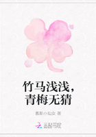 竹马浅浅，青梅无猜