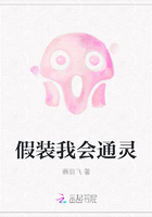 假装我会通灵