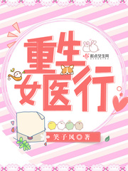 重生女医行