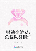 财迷小娇妻：总裁以身相许