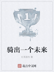 骑出一个未来