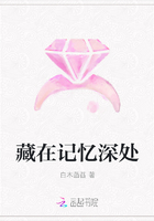 藏在记忆深处