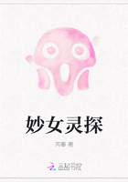 妙女灵探