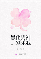 黑化男神，别杀我