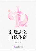 剑缘志之白蛇传奇