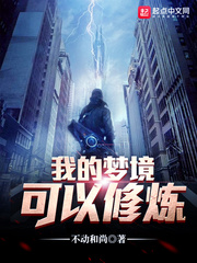 我的梦境可以修炼