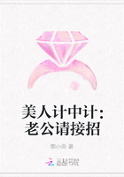美人计中计：老公请接招