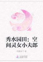 秀水园田：空间灵女小夫郎
