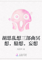 胡思乱想三部曲冥想，臆想，妄想