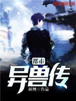 都市异兽传