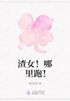 渣女！哪里跑！