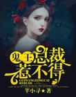 鬼王总裁惹不得