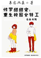 修罗甜甜宠：重生校园女特工