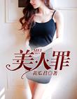 美人罪