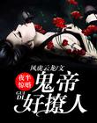 夜半惊婚：鬼帝好撩人