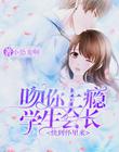 吻你上瘾，学生会长快到怀里来