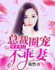 情非得已：总裁圈宠不乖妻