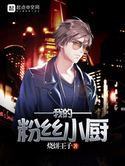 我的粉丝小厨