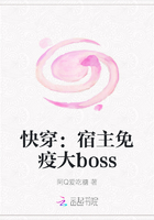 快穿：宿主免疫大boss