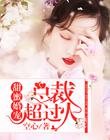 甜蜜婚宠：总裁超过火