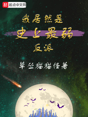 我居然是史上最弱反派
