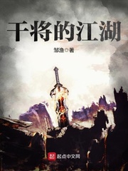 干将的江湖