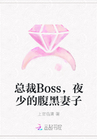 总裁Boss，夜少的腹黑妻子