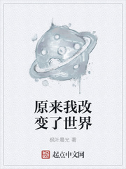 原来我改变了世界