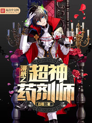 漫威之超神药剂师