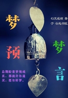 梦预梦言