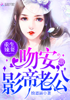 重生辣妻：吻安，影帝老公