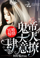 冥婚惊情：鬼帝大人，肆意撩！