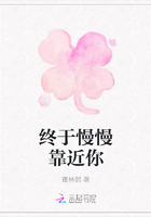终于慢慢靠近你