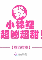 我，小锦鲤，超凶超甜！