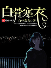 白骨寒衣