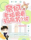奈何老板爱看玛丽苏小说