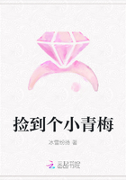 捡到个小青梅