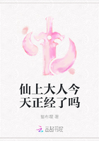 仙上大人今天正经了吗