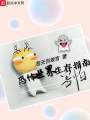 恐怖世界生存指南