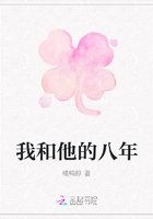 我和他的八年