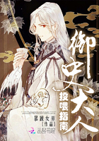 御史大人投喂指南