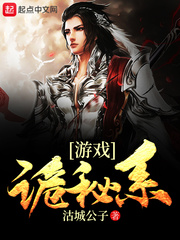 诡秘系游戏