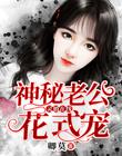 灵婚在线：神秘老公花式宠