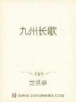 九州长歌