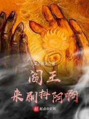 阎王，来刷抖阴啊
