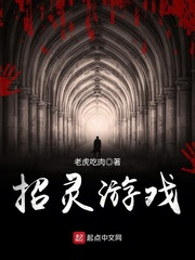 招灵游戏