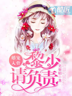 婚宠入骨：黎少请负责