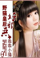 野猫皇后好邪恶