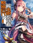 被虫娘养育着繁殖后代？！