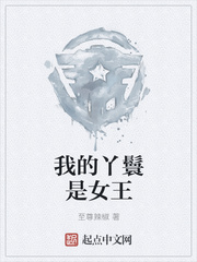 我的丫鬟是女王